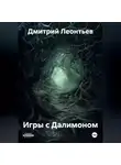 Дмитрий Леонтьев - Игры с Далимоном