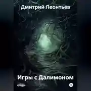 Постер книги Игры с Далимоном