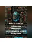 Программист - Использование системных макросов клавиатуры и мыши на Python