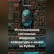 Постер книги Использование системных макросов клавиатуры и мыши на Python