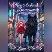 Постер книги Мой любимый волчонок