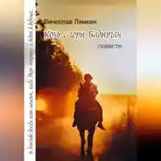 Постер книги Конь с горы Бабырган