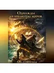 Лика Сумеречная - Однажды в библиотеке миров