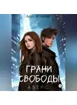 Ана Эрмиш - Грани свободы. Аверс