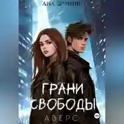 Постер книги Грани свободы. Аверс