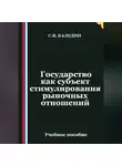 Сергей Каледин - Государство как субъект стимулирования рыночных отношений