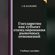 Постер книги Государство как субъект стимулирования рыночных отношений