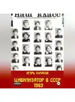 Игорь Кулаков - Цивилизатор в СССР 1983