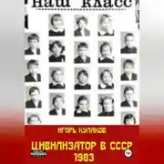 Постер книги Цивилизатор в СССР 1983