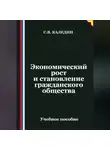 Сергей Каледин - Экономический рост и становление гражданского общества
