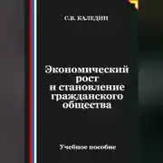 Постер книги Экономический рост и становление гражданского общества