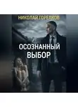 Николай Горелков - Осознанный выбор