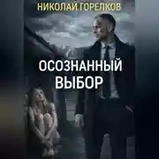 Постер книги Осознанный выбор