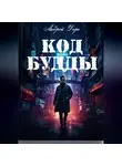 Андрей Доро - Код Будды