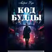 Постер книги Код Будды