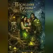 Постер книги Последняя ведьма болот
