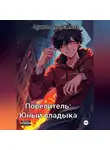 Архип Абрамов - Повелитель. Юный владыка