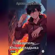 Постер книги Повелитель. Юный владыка