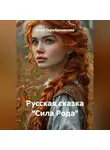 Анна Серебреникова - Русская сказка "Сила Рода"