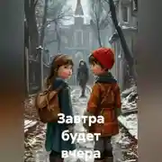 Постер книги Завтра будет вчера