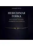 Лилия Роуз - Невидимая гонка: как мы продаём свою жизнь за одобрение и как остановиться