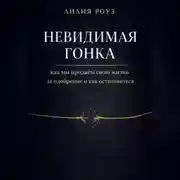 Постер книги Невидимая гонка: как мы продаём свою жизнь за одобрение и как остановиться