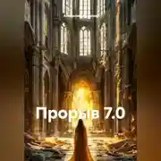 Постер книги ПРОРЫВ 7.0.