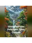 Ильгиз Абсалямов - Шиноби Руси: Резонанс Трех Стихий