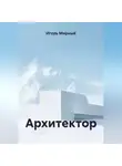 Игорь Мирный - Архитектор