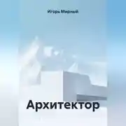 Постер книги Архитектор