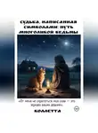 Коллетта . - Судьба, написанная символами: Путь Многоликой Ведьмы