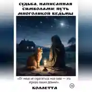 Постер книги Судьба, написанная символами: Путь Многоликой Ведьмы