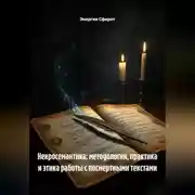 Постер книги Некросемантика: методология, практика и этика работы с посмертными текстами
