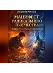 Люцифер Монтана - Манифест радикального творчества в эпоху искусственного интеллекта