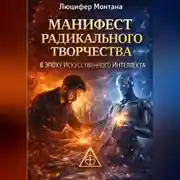 Постер книги Манифест радикального творчества в эпоху искусственного интеллекта