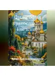 Вячеслав Александров - Философия православия. Введение