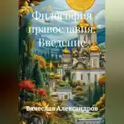 Постер книги Философия православия. Введение