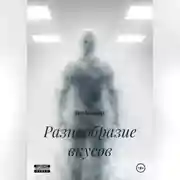 Постер книги Разнообразие вкусов