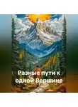 Сбор Ник - Разные пути к одной Вершине