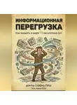 Петр Сойфер - Информационная перегрузка