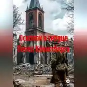 Постер книги ОСКОЛОК В СЕРДЦЕ ПЕПЕЛ КЁНИГСБЕРГА