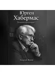 Георгий Жуков - Юрген Хабермас. Полная биография.