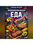 Романова Виктория - Южноамериканская еда