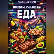 Постер книги Южноамериканская еда