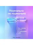 Артем Демиденко - Нормально не нормально: Как отличить кризис от разрушения себя