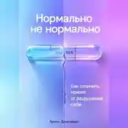 Постер книги Нормально не нормально: Как отличить кризис от разрушения себя