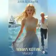 Постер книги Ловил котик мышку