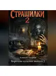 Алексей Андреев - Короткие пугалки: выпуск 2