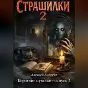 Постер книги Короткие пугалки: выпуск 2