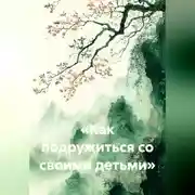 Постер книги Как подружиться со своими детьми